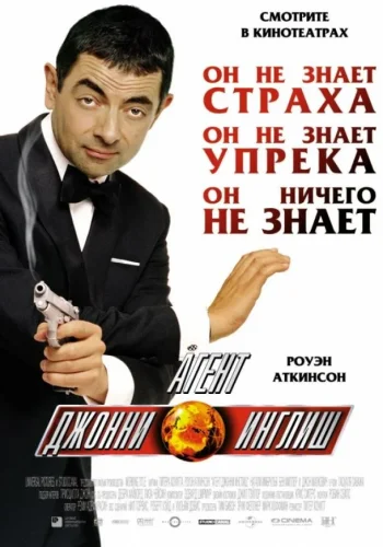 Постер к фильму Джонни Инглиш